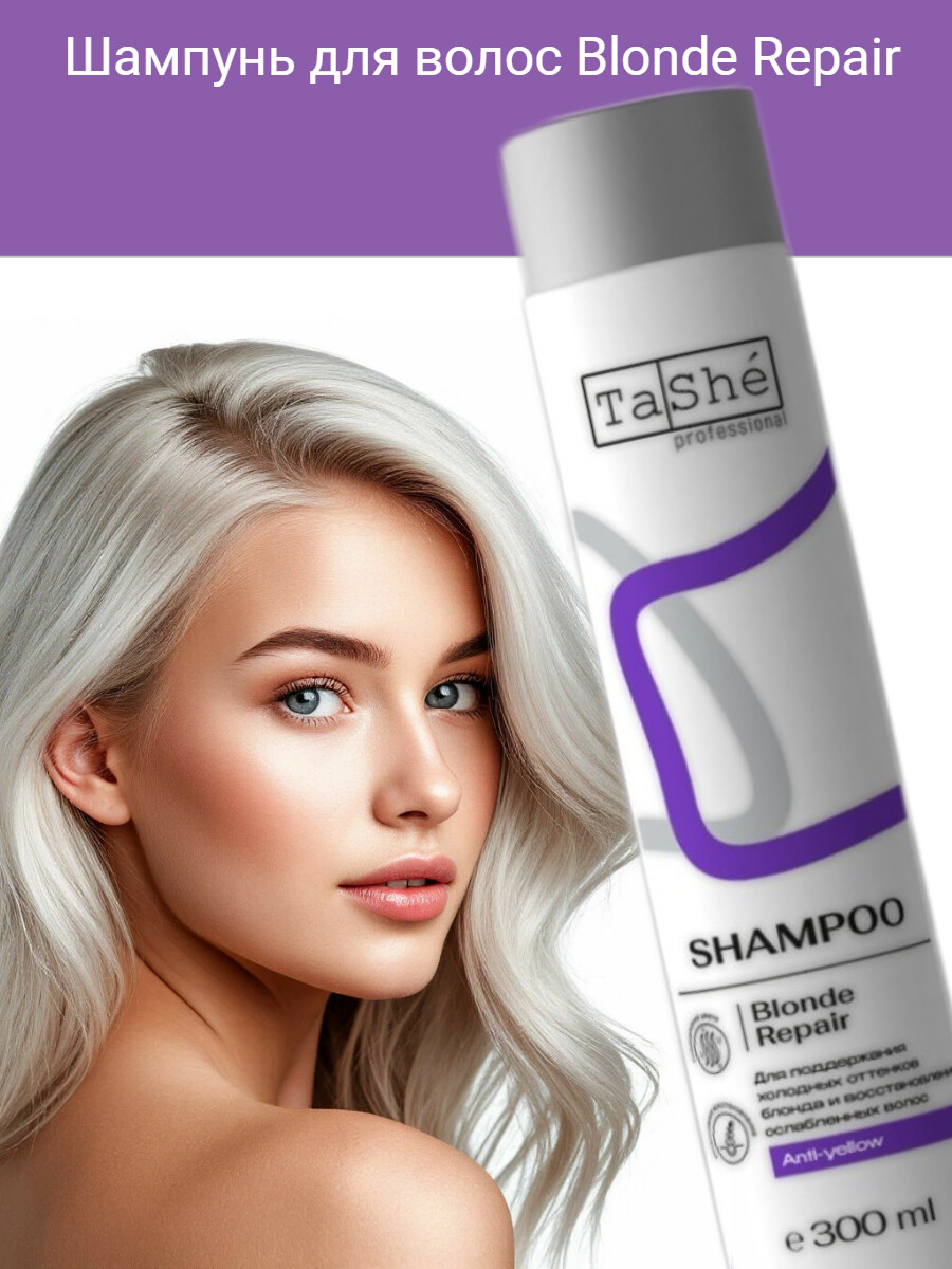 

Шампунь для волос Blonde Repair (tsh133) 300млprofessional