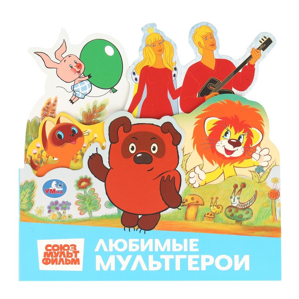 

Книга СОЮЗМУЛЬТФИЛЬМ, Умка 978-5-506-10344-8