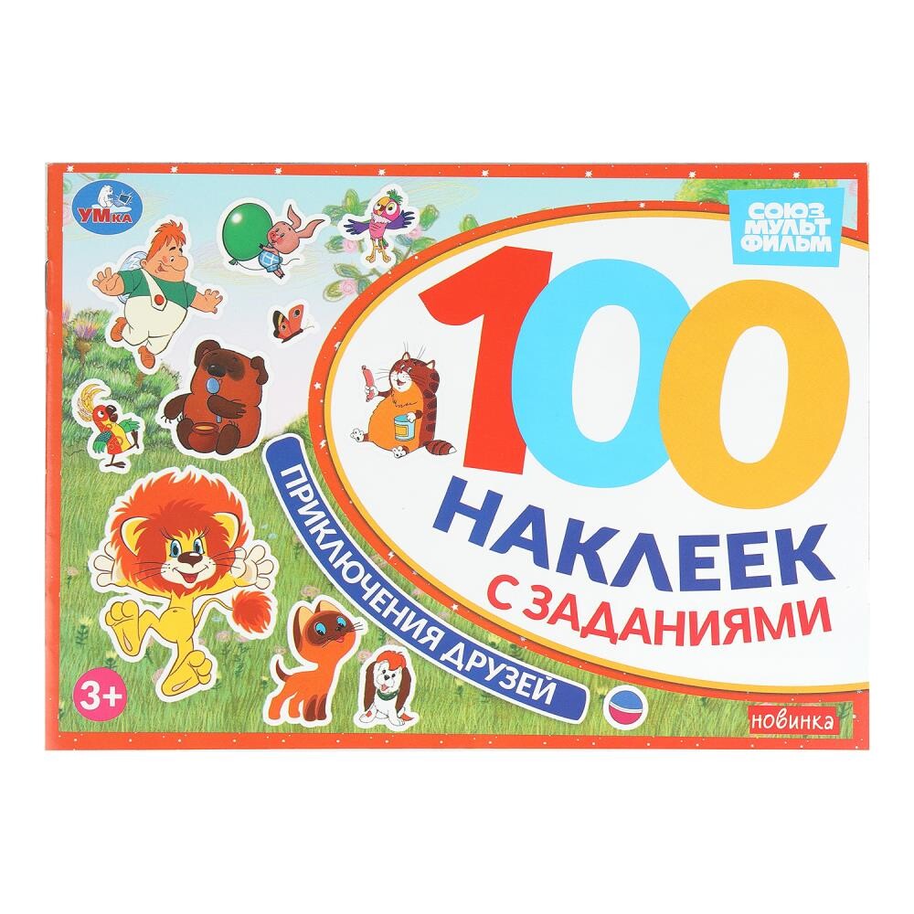 

Раскраска СОЮЗМУЛЬТФИЛЬМ, Умка 978-5-506-10577-0