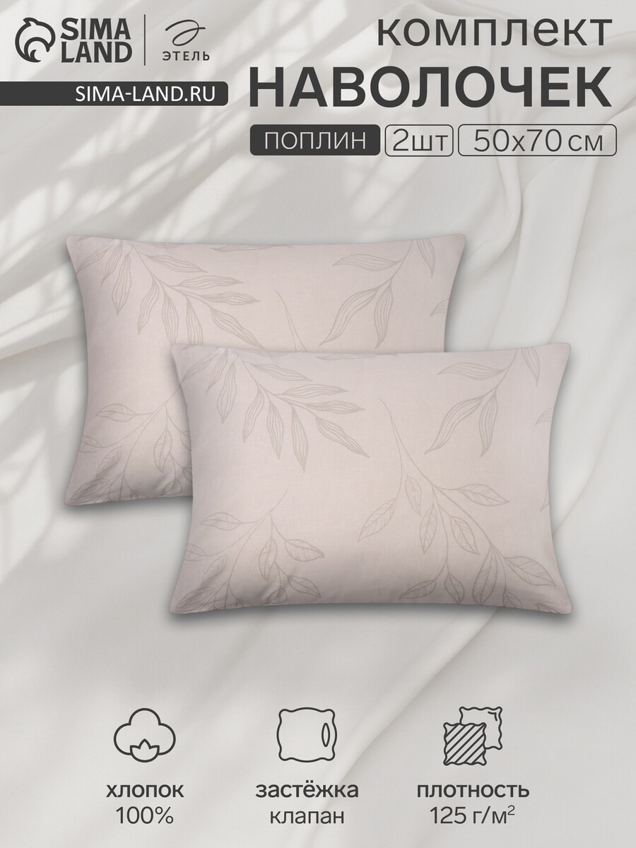 

Комплект наволочек, Бежевый