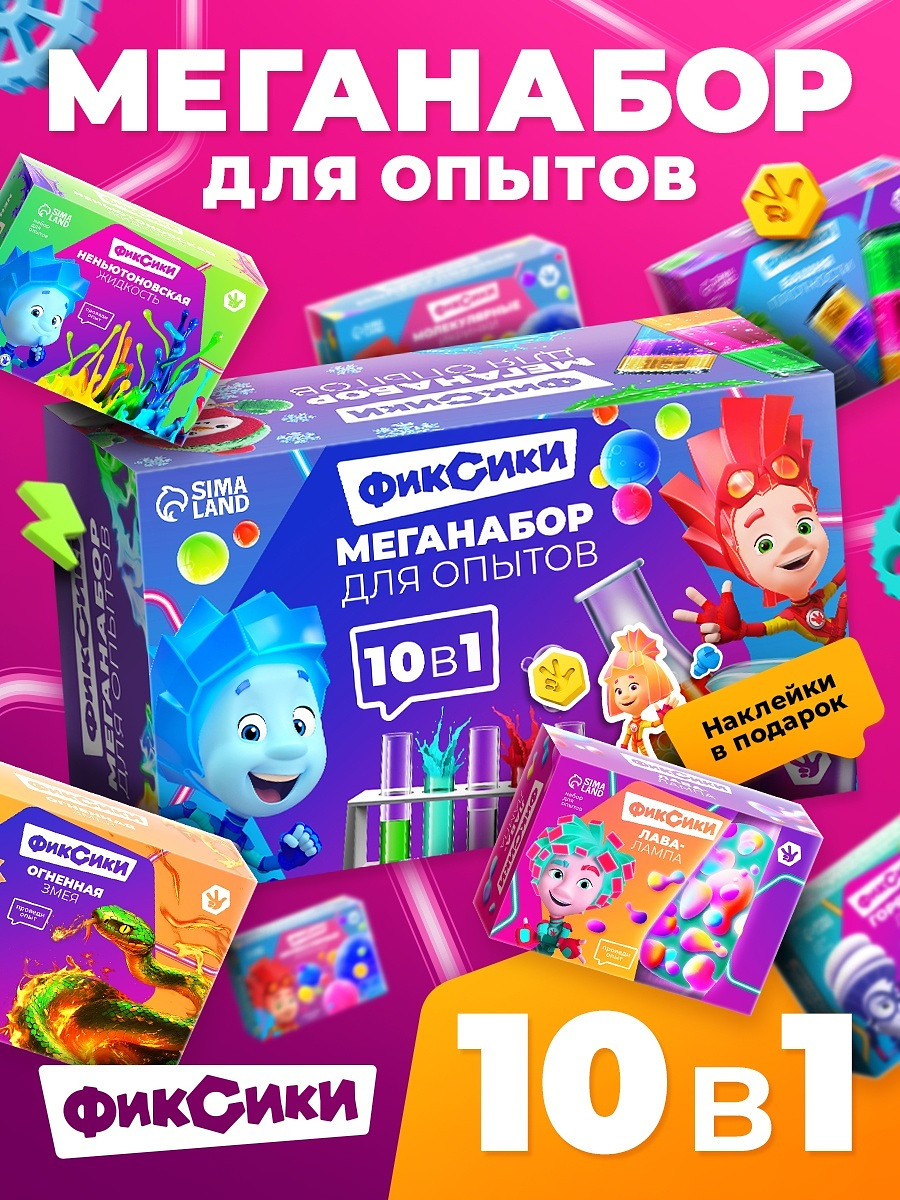 

Набор опытов для детей, 10в1, фиксики