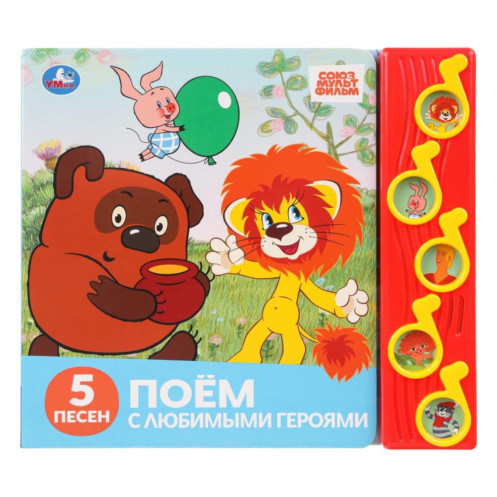 

Книга СОЮЗМУЛЬТФИЛЬМ, Умка 9785506102946