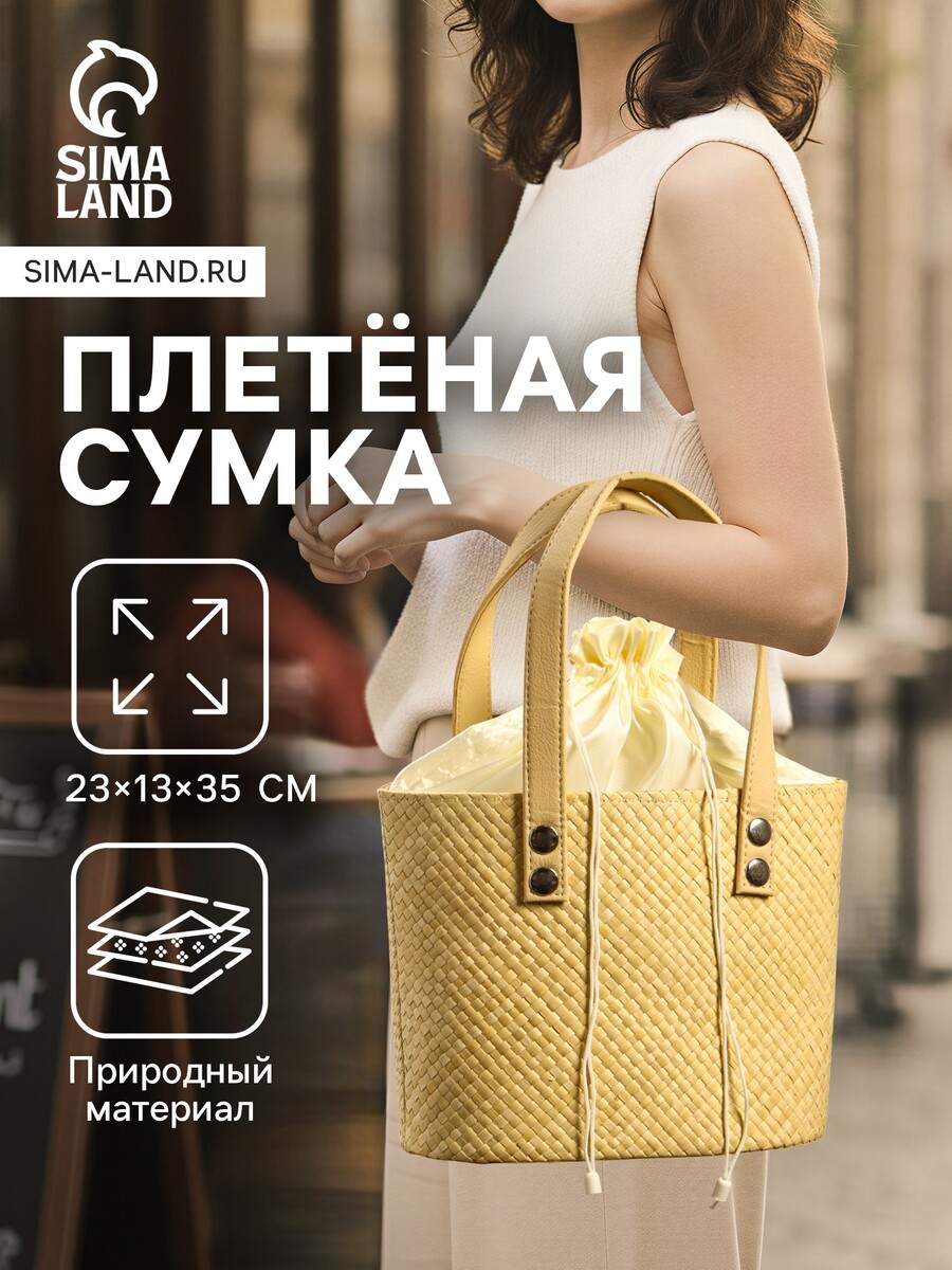 

Сумка плетеная из пандана, 23×13×35 см, бежевая, Бежевый