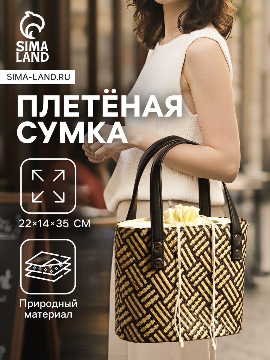 

Сумка плетеная из пандана, 22×14×35 см, бежево-коричневая, Коричневый