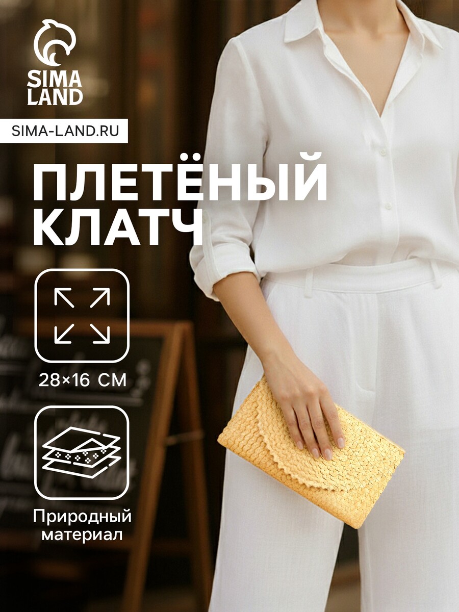 

Сумка клатч плетеная из пальмового листа, 28×16×2 см, бежевая, Бежевый