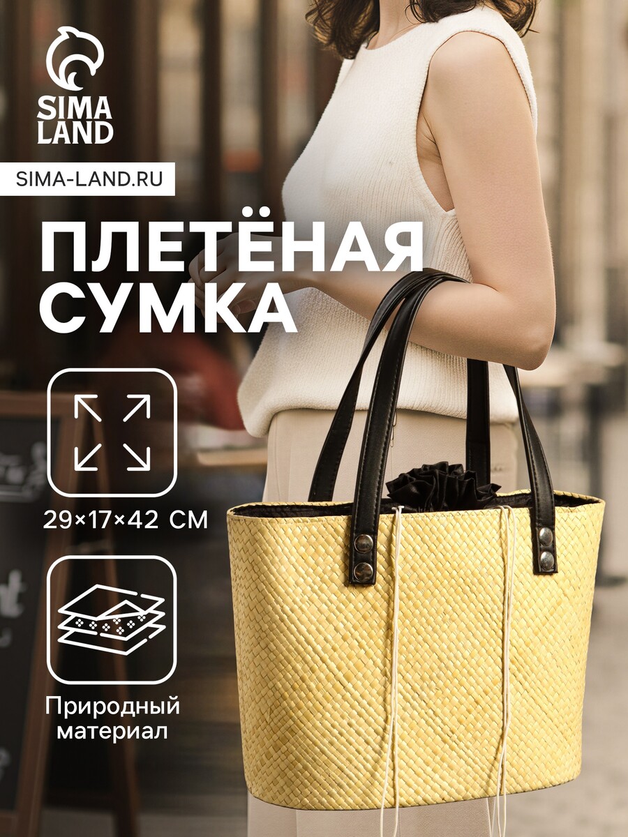 

Сумка плетеная из пандана, 29×17×42 см, бежево-черная, Бежевый