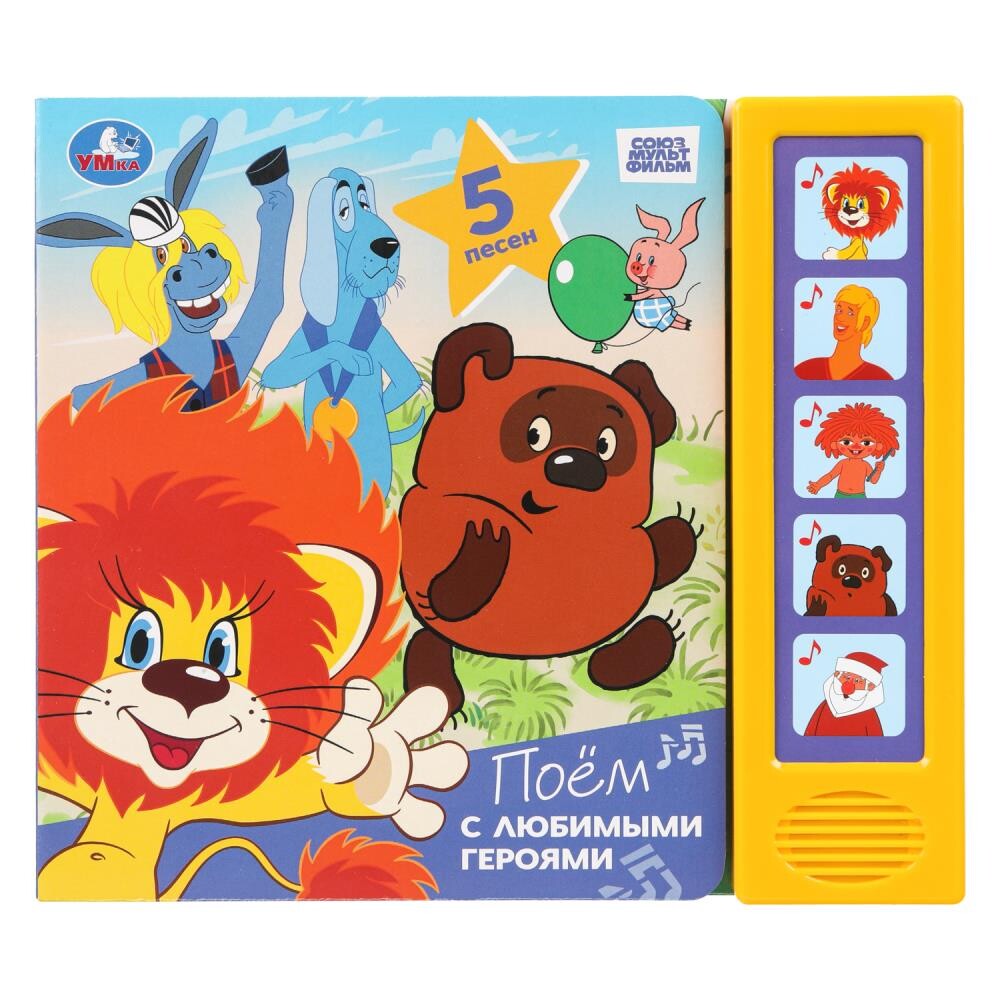 

Книга СОЮЗМУЛЬТФИЛЬМ, Умка 9785506101215