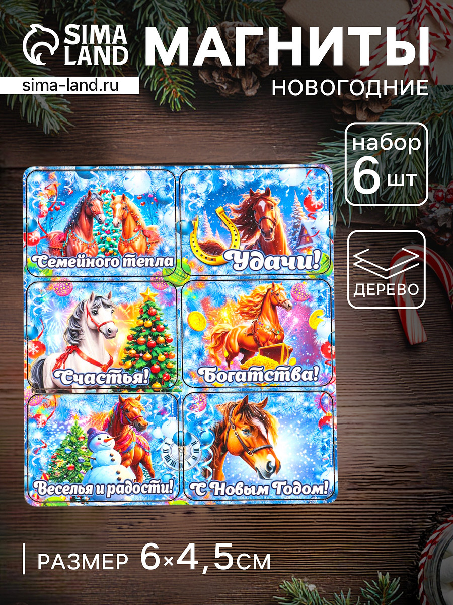 

Набор магнитов на холодильник 6 шт.