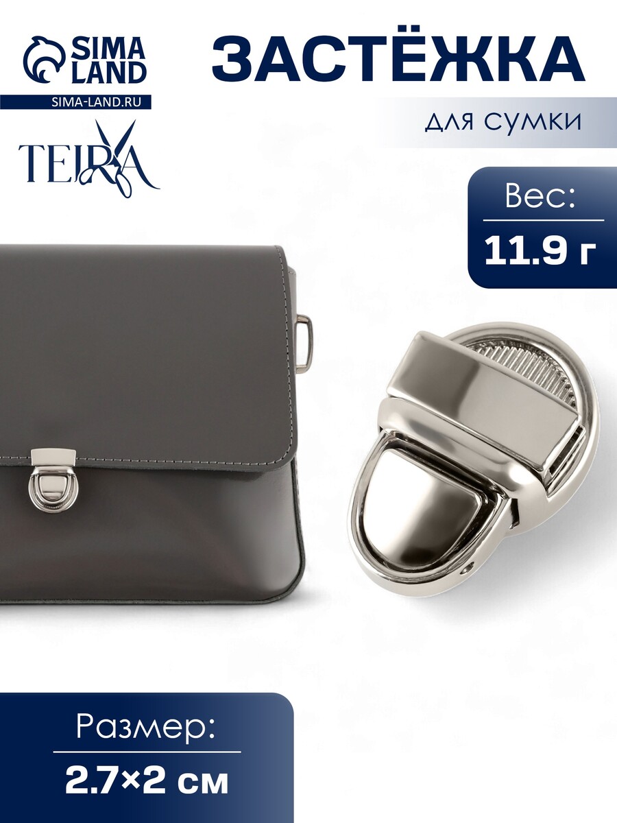 

Застежка для сумки teira, металлическая, 11.9 г, 2.7×2 см, цвет серебряный, Серебристый