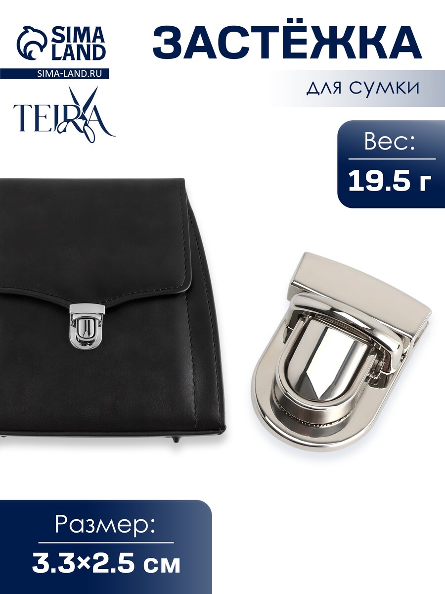 

Застежка для сумки teira, металлическая, 19.5 г, 3.3×2.5 см, цвет серебряный, Серебристый
