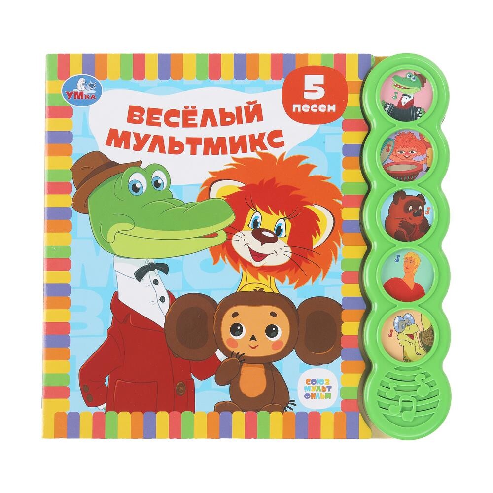 

Книга СОЮЗМУЛЬТФИЛЬМ, Умка 9785506100676