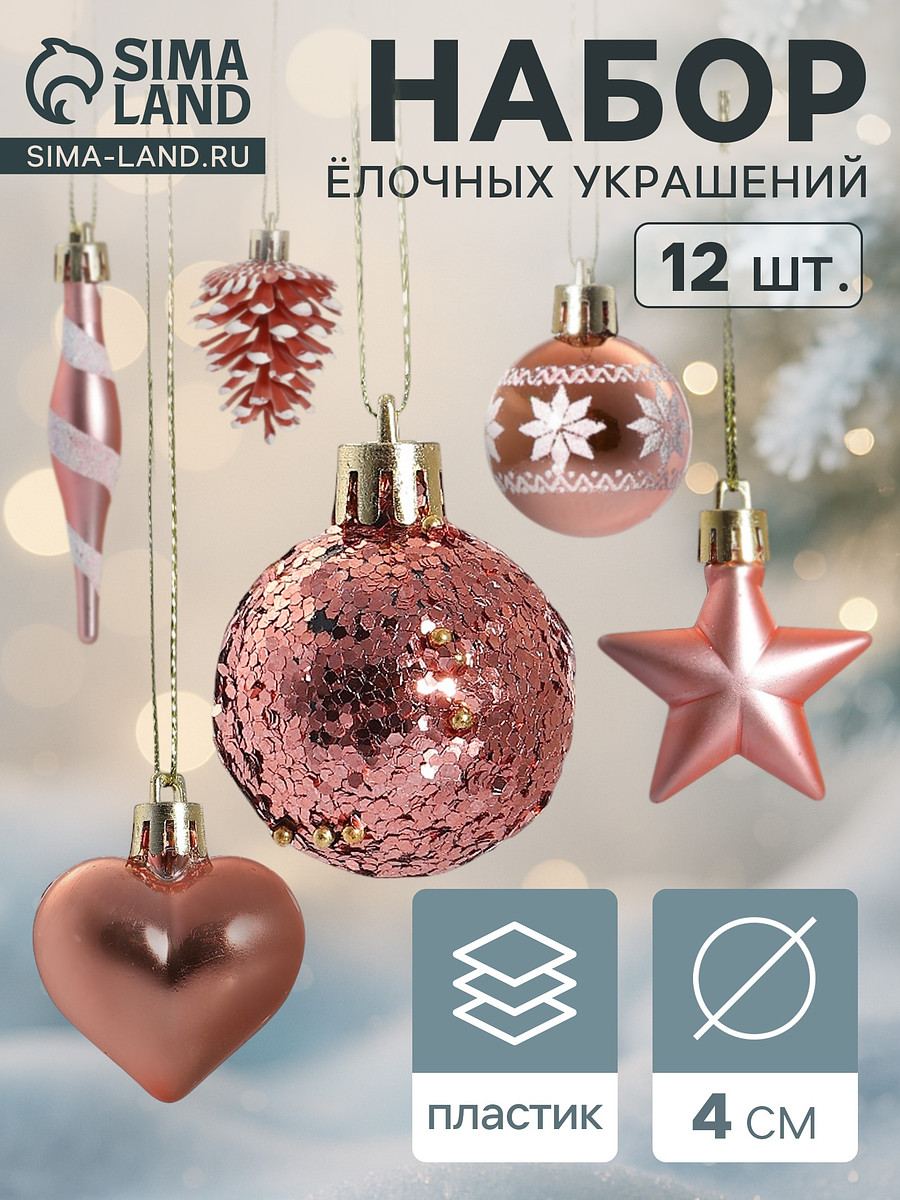 

Ёлочные игрушки набор 12 шт., Розовый