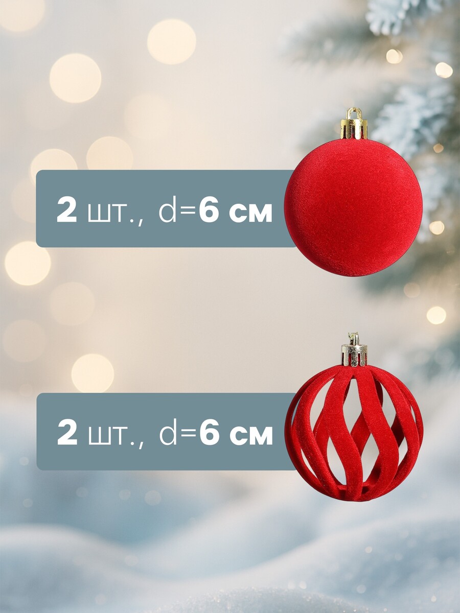 

Ёлочные шары набор 9 шт., d=6 см,, Красный