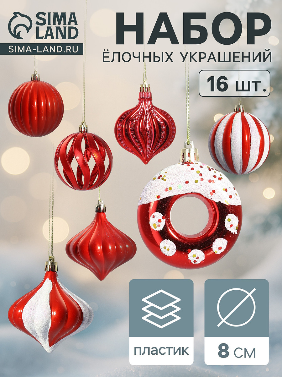 

Ёлочные игрушки набор 16 шт., Красный