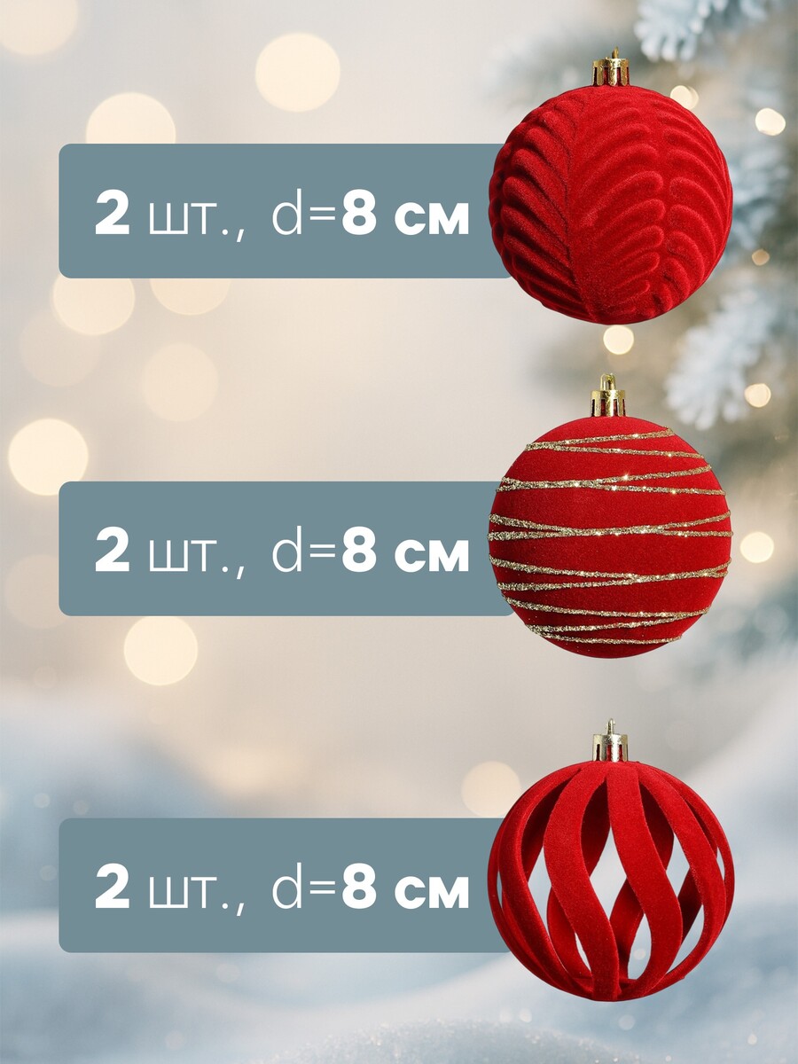 

Ёлочные шары набор 6 шт., d=8 см,, Красный
