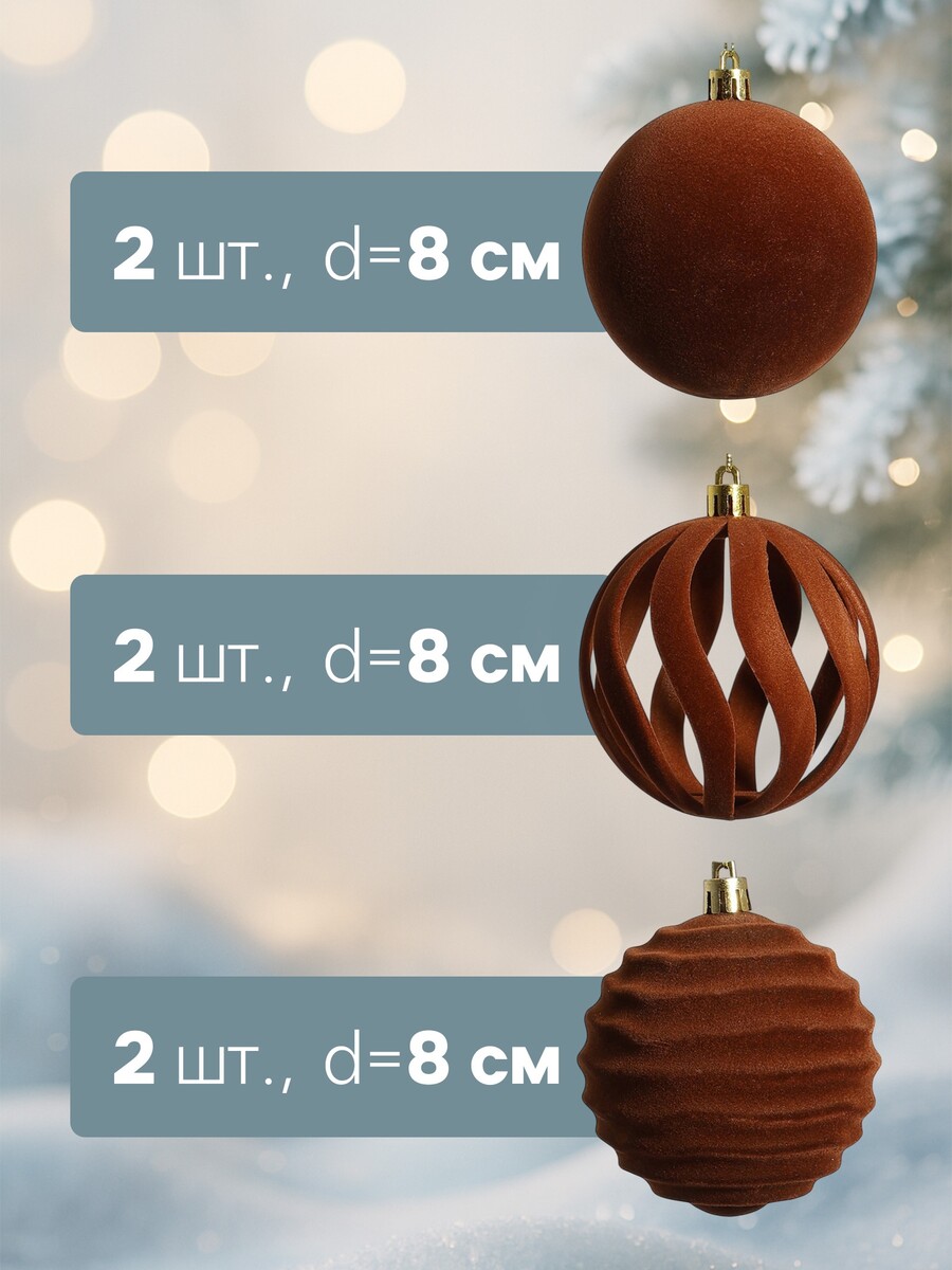 

Ёлочные шары набор 6 шт., d=8 см,, Коричневый