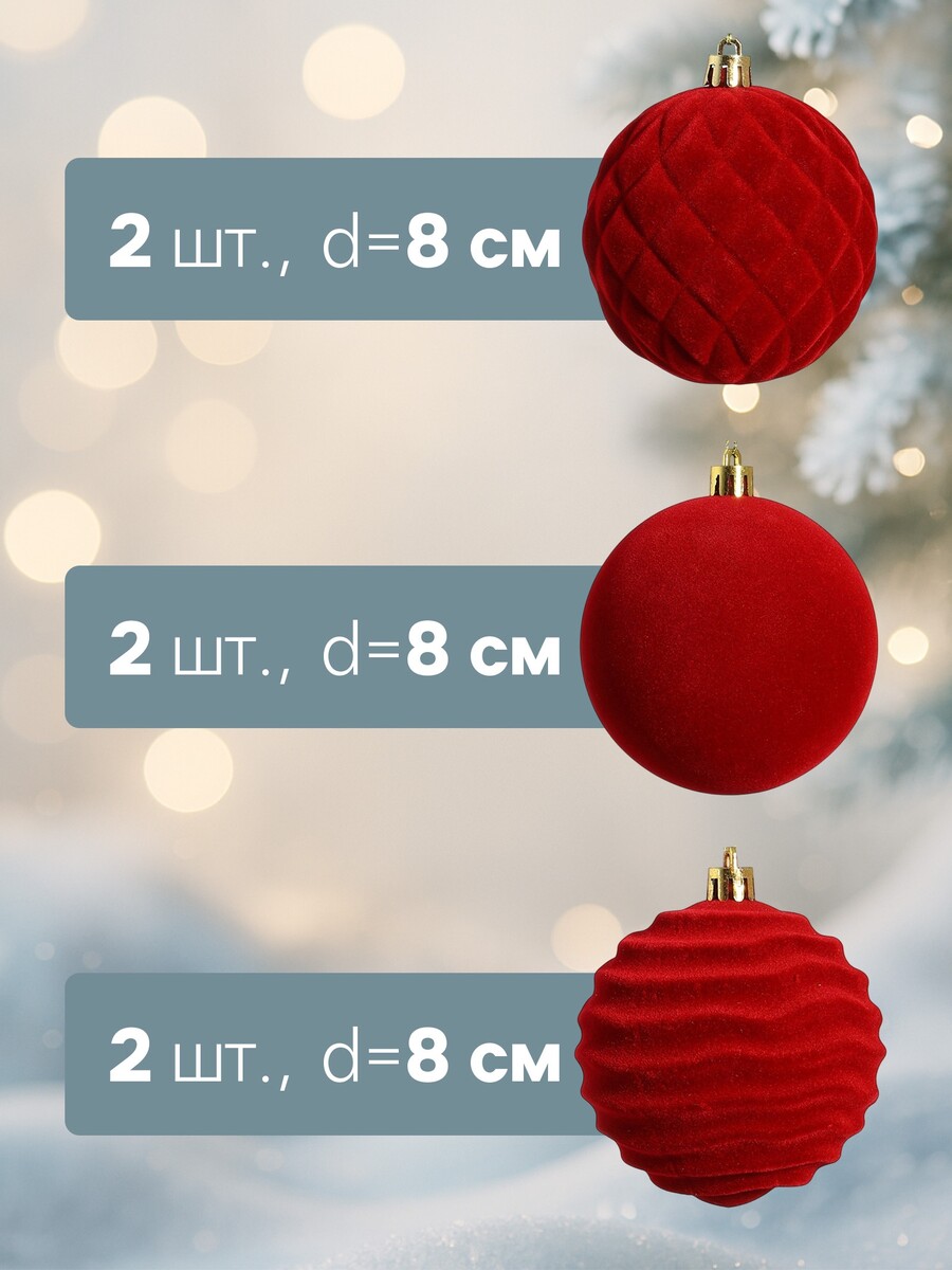 

Ёлочные шары набор 6 шт., d=8 см,, Красный