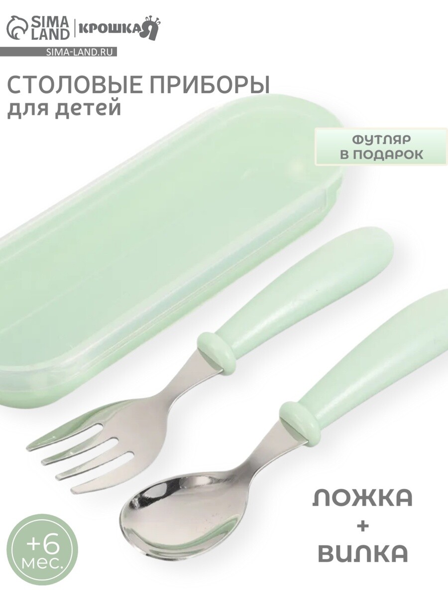 

Набор детских столовых приборов в футляре: вилка, ложка крошка я бирюзовый