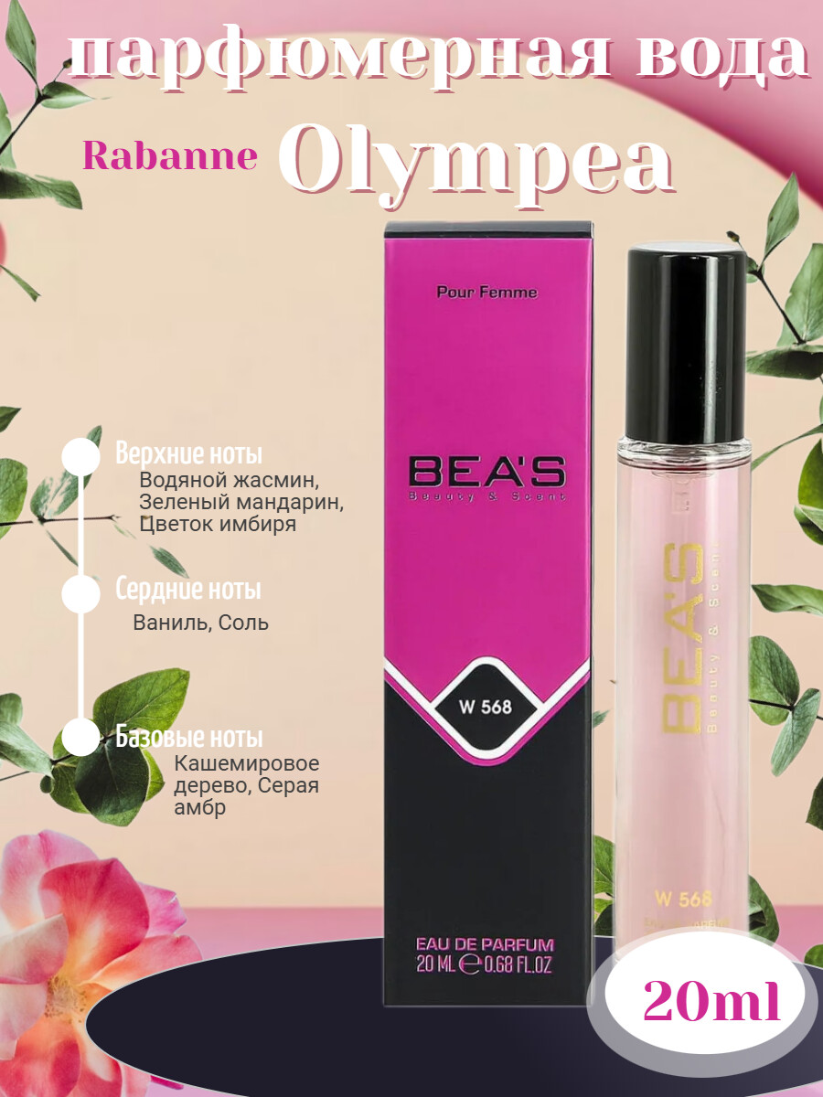 

Парфюмерная вода Olympéa Rabanne 20ML W568 BEA'S
