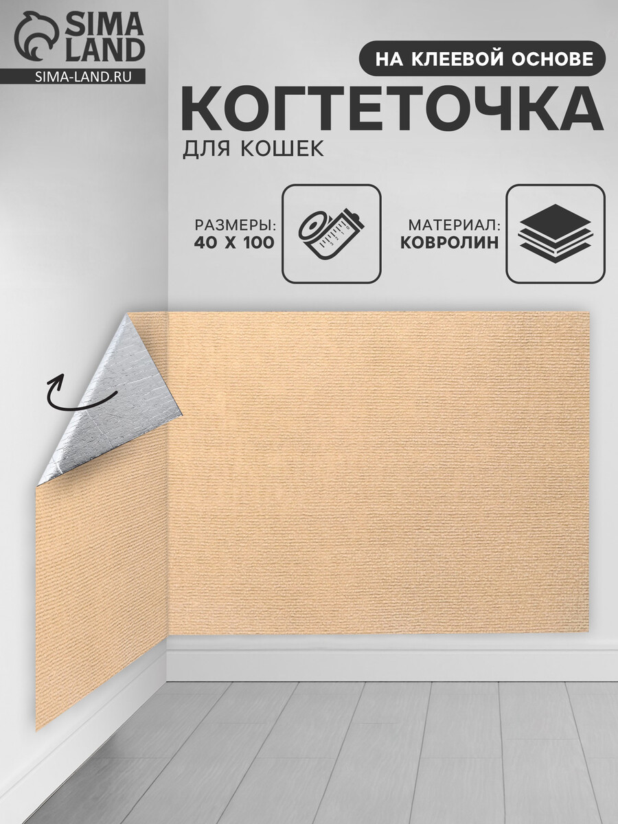 

Коврик когтеточка на клеевой основе, Бежевый