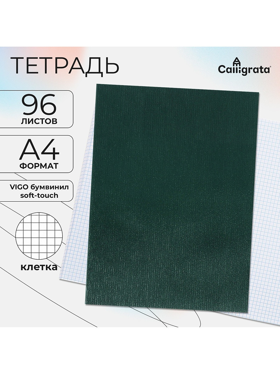 

Набор тетрадей calligrata. vigo, а4, 2 штуки, 96 листов, обложка из бумвинила, зеленые