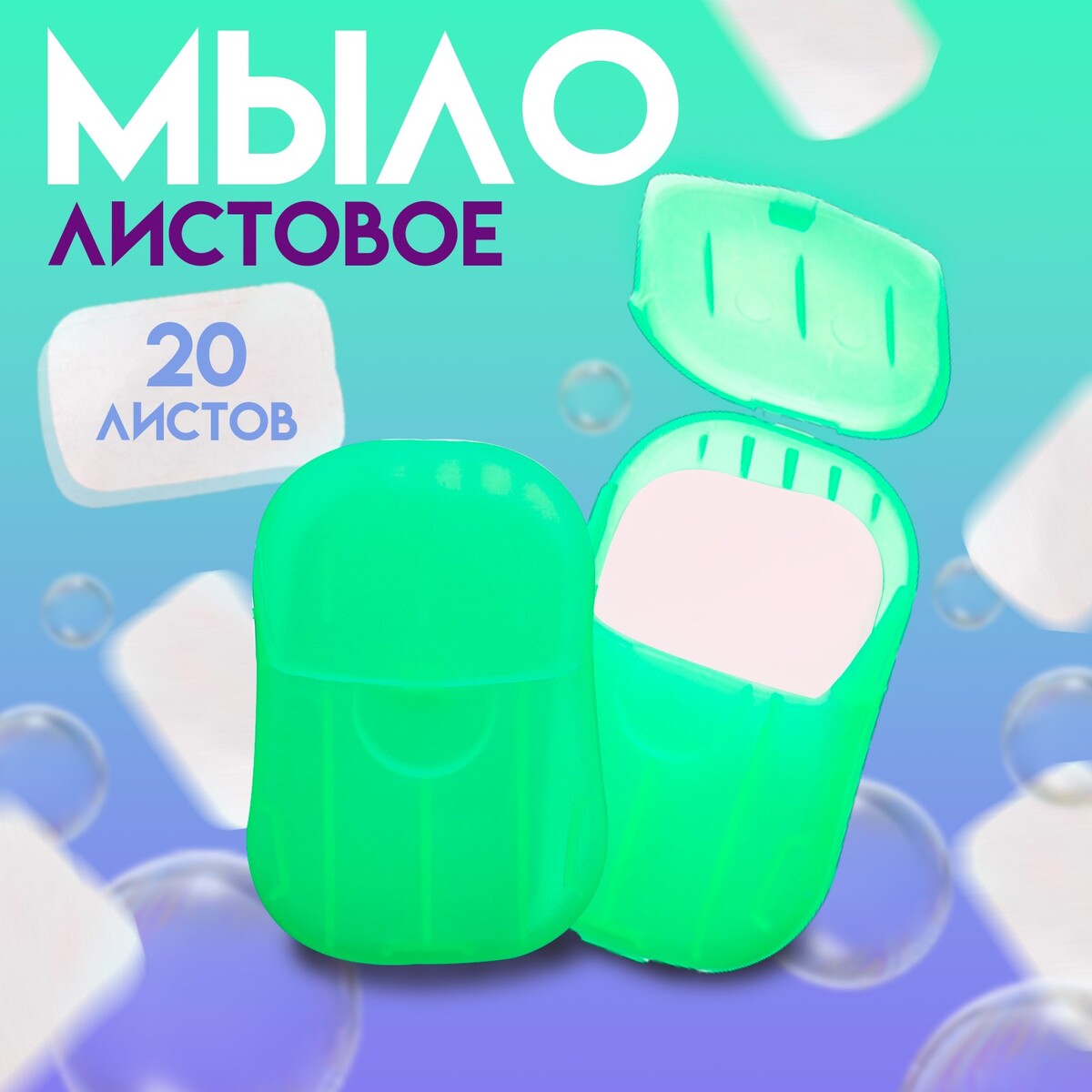 

Листовое дорожное мыло, зеленый, 20 шт, Белый