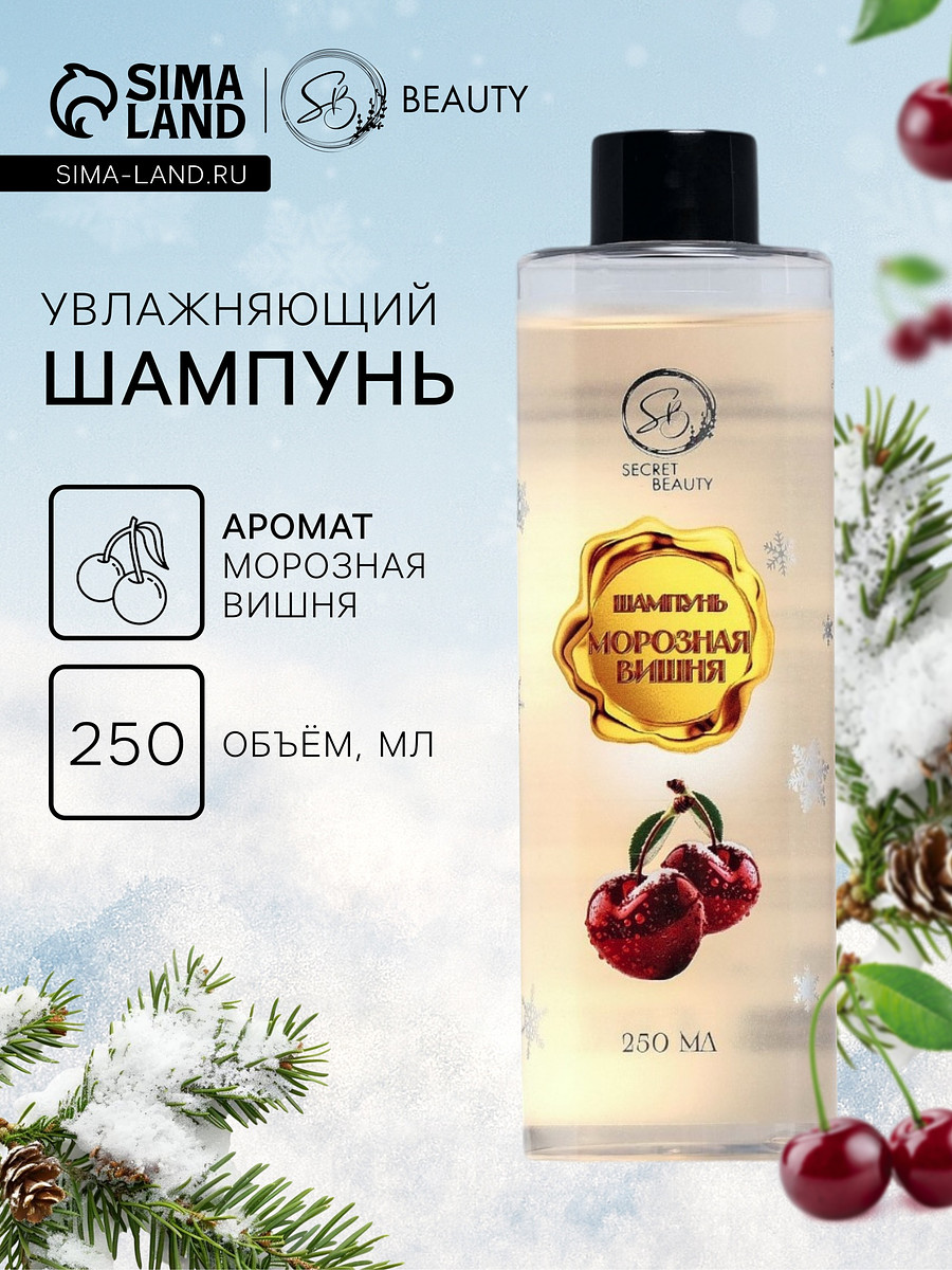 

Шампунь для волос secret beauty с ароматом морозной вишни, золотая серия, 250 мл