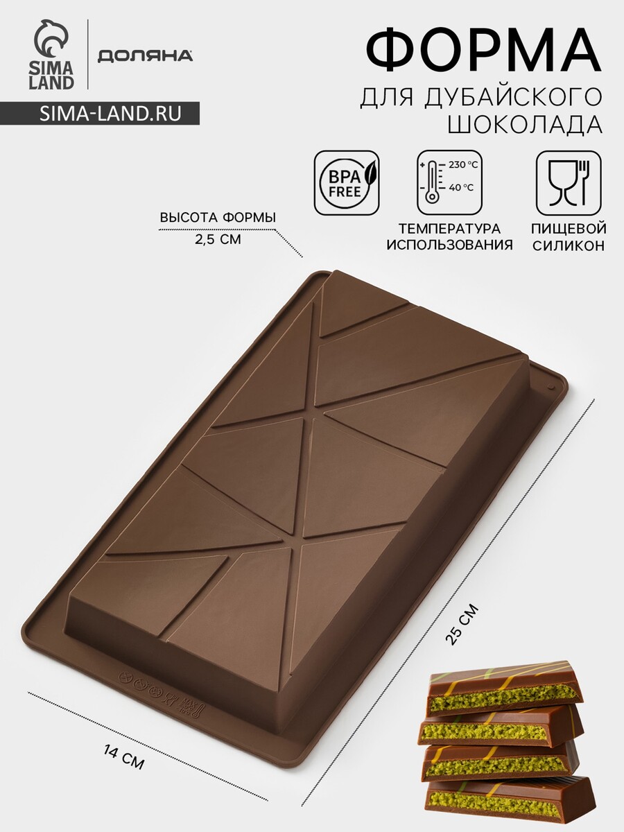 

Форма для дубайского шоколада доляна, Коричневый