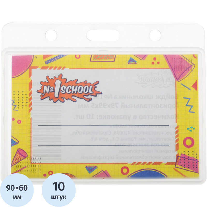 

Бейдж школьника №1 School горизонтальный 99x79 мм без держателя (10 штук в упаковке, размер вкладыша: 90x60)