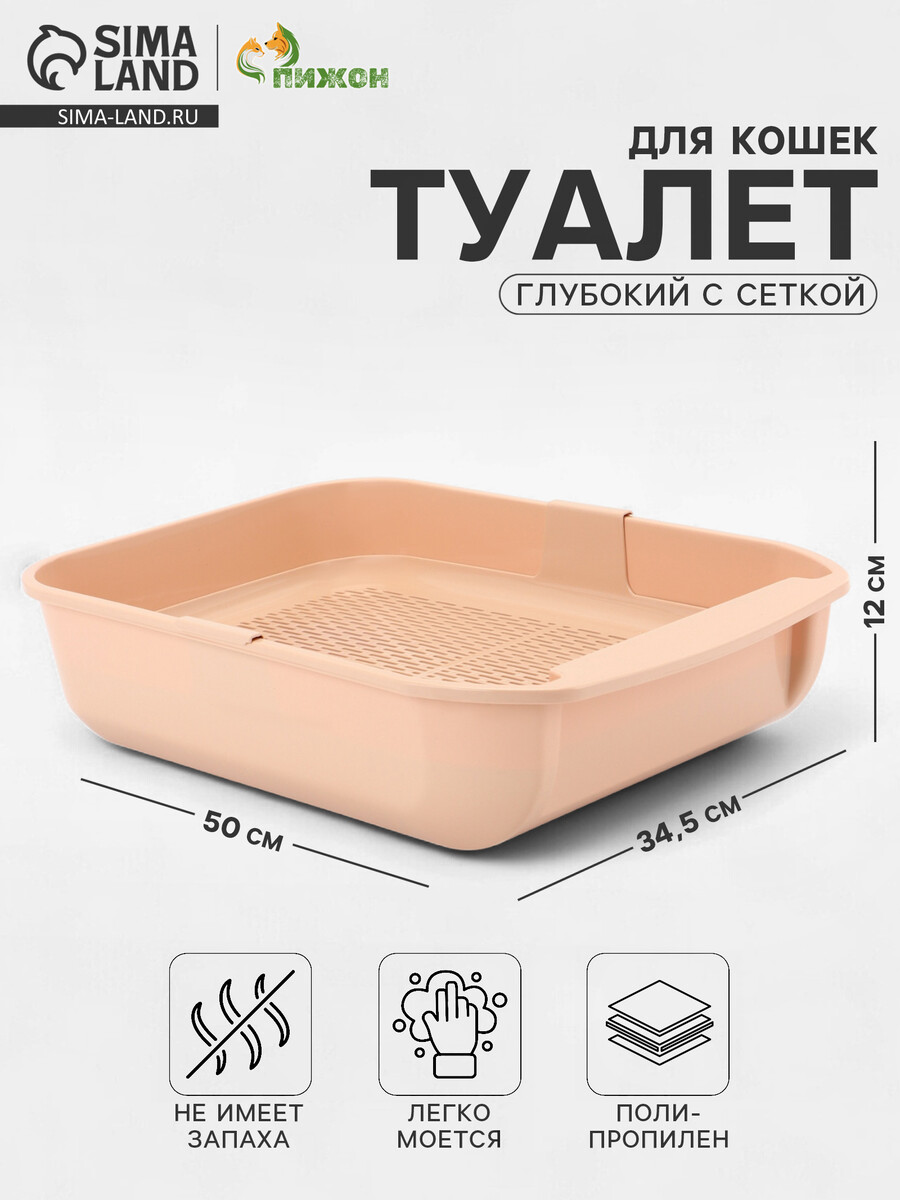

Туалет для кошек марсель глубокий с сеткой 50×34.5×12 см (полипропилен) бежевый