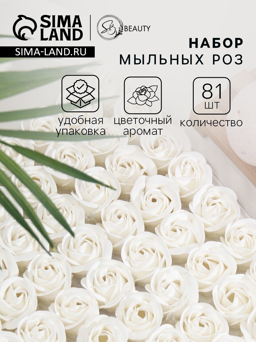 

Розы мыльные белые, набор 81 шт., Белый