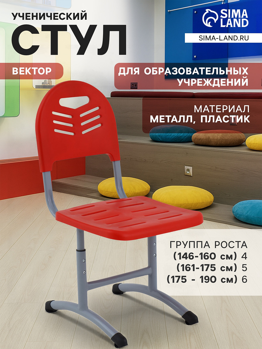 

Стул ученический регулируемый, Красный