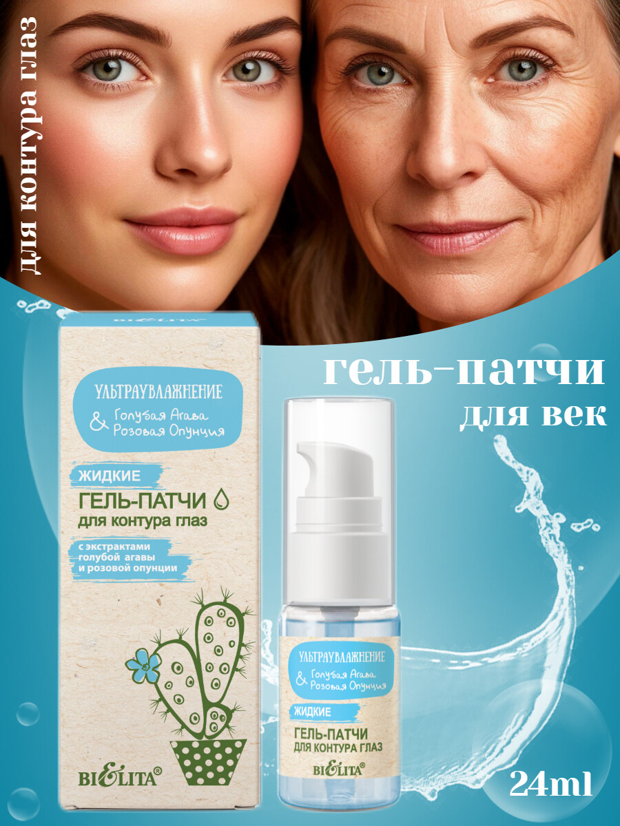 

Гель-патчи Жидкие для контура глаз 24мл Голубая Агава&Розовая Опунция