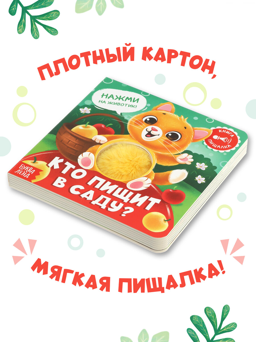 

Книга - пищалка