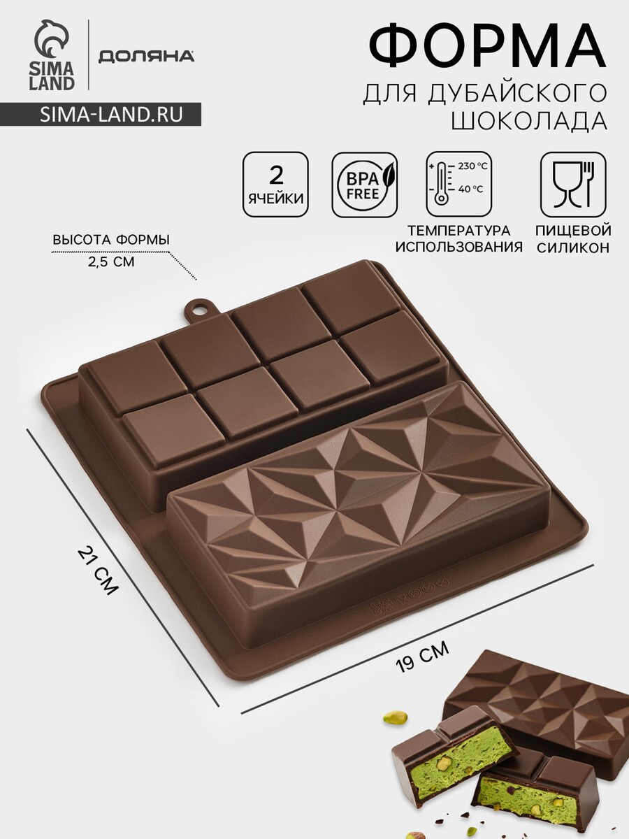 

Форма для дубайского шоколада доляна, Коричневый