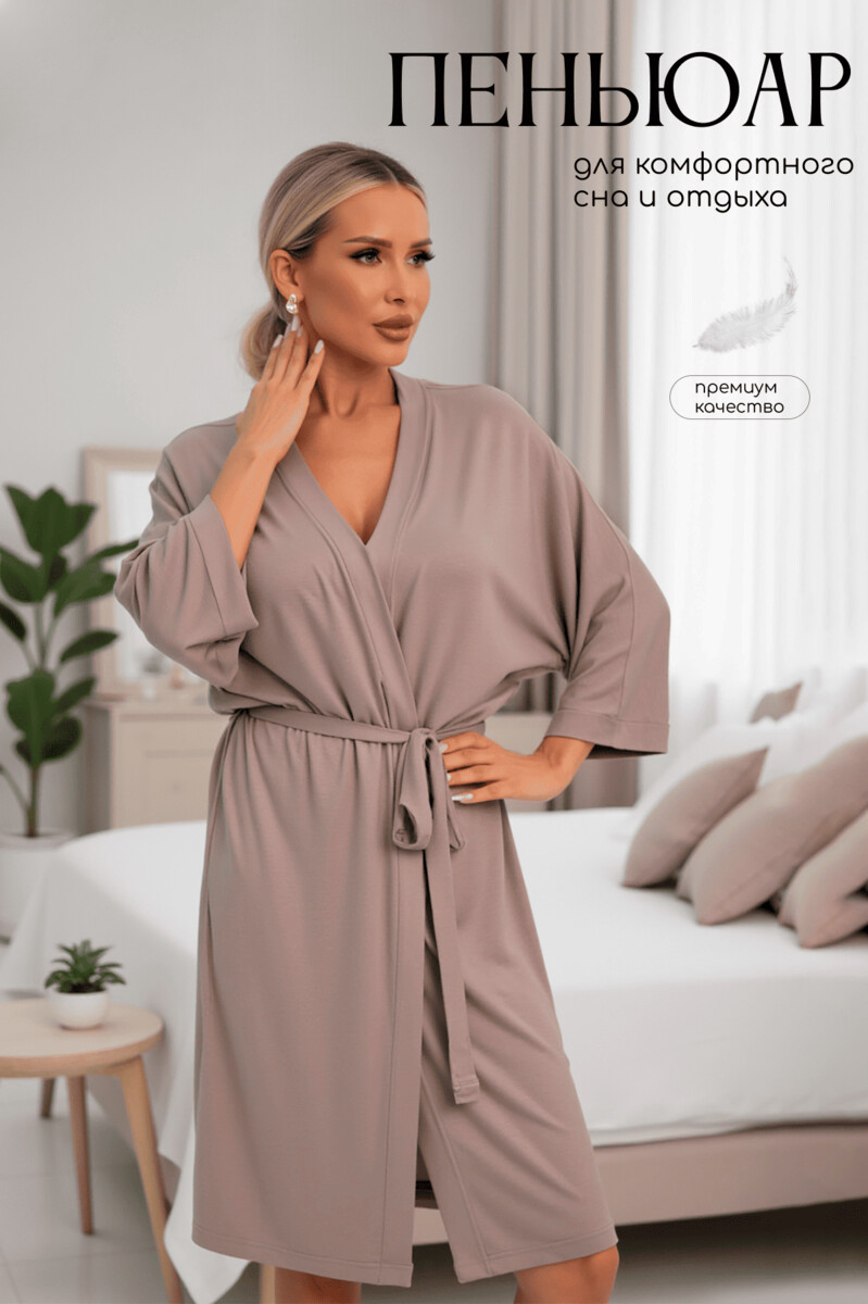 

Пеньюар, Коричневый