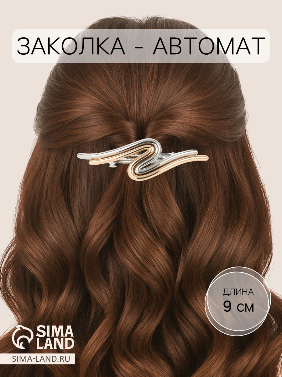 

Заколка - автомат для волос, Золотистый;серебристый