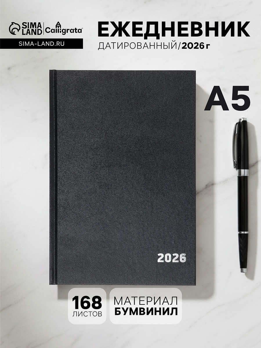 

Ежедневник датированный calligrata, а5, 2026, твердая обложка из бумвинила, 168 листов, черный