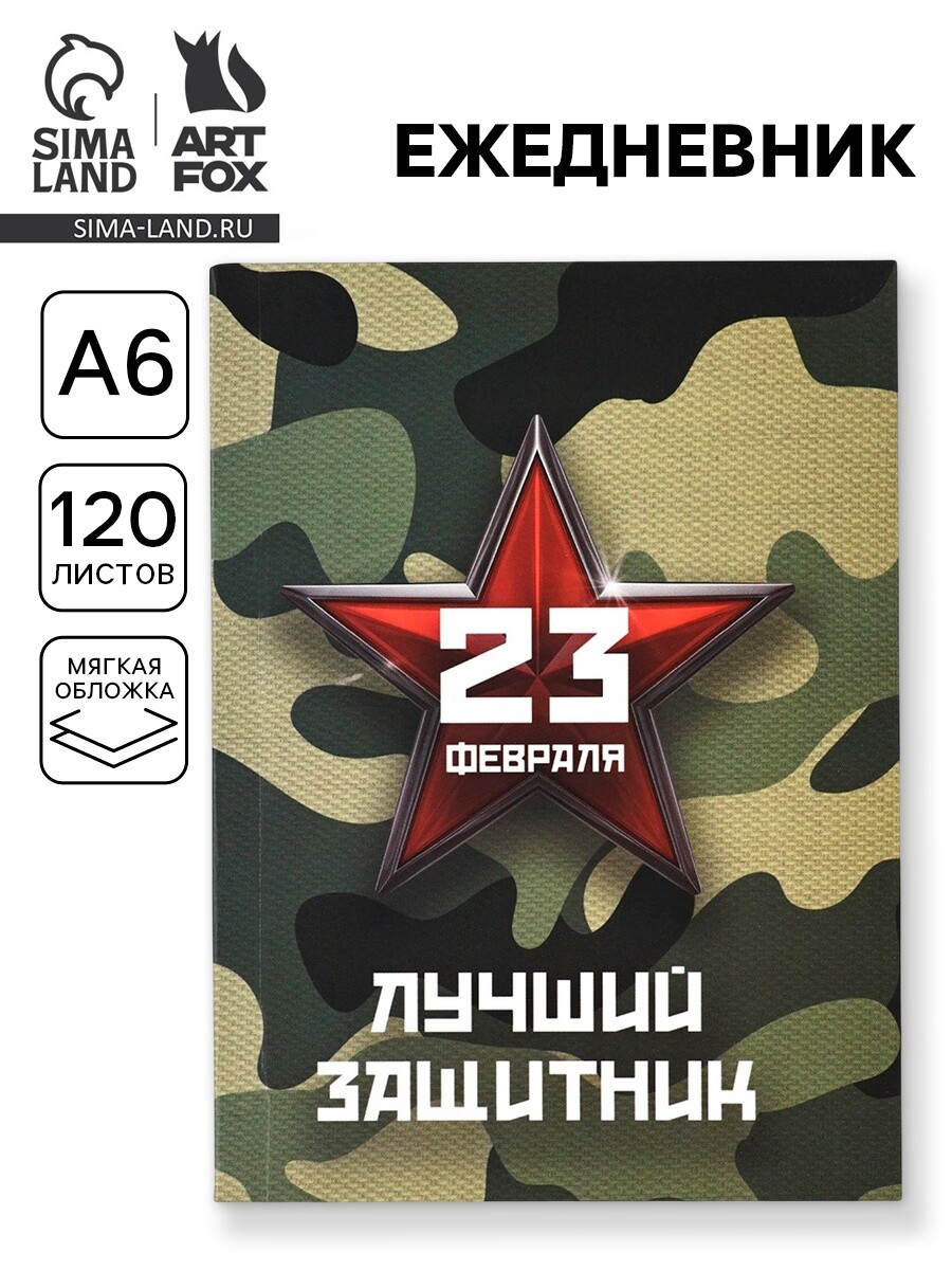 

Ежедневник в мягкой обложке а6, 120 л, Камуфляж