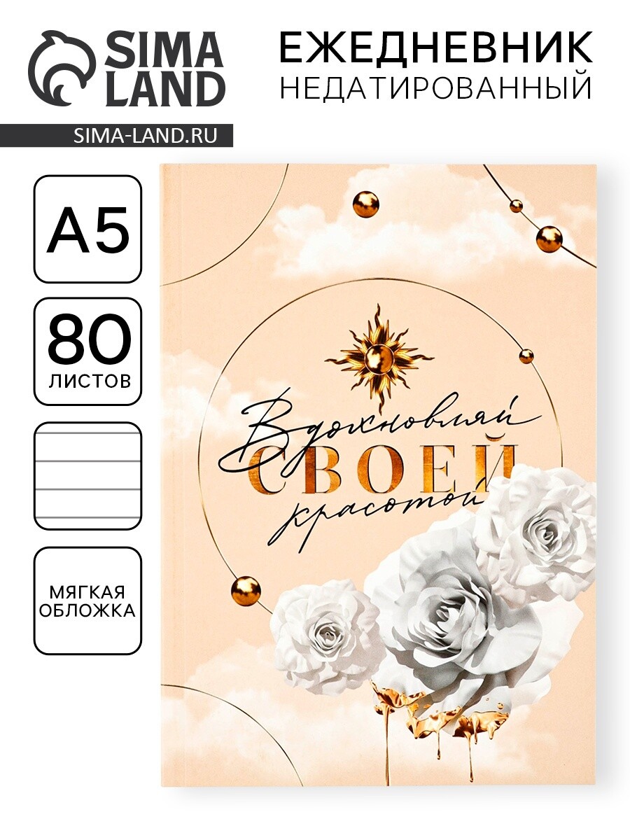 

Ежедневник в мягкой обложке а5, 80 листов, Бежевый