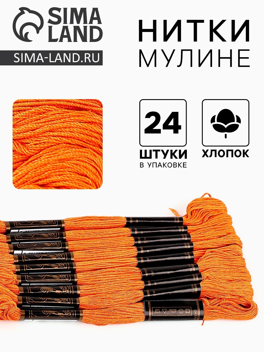 

Нитки мулине bestex, оранжевый цвет (108), 24 шт. в уп.