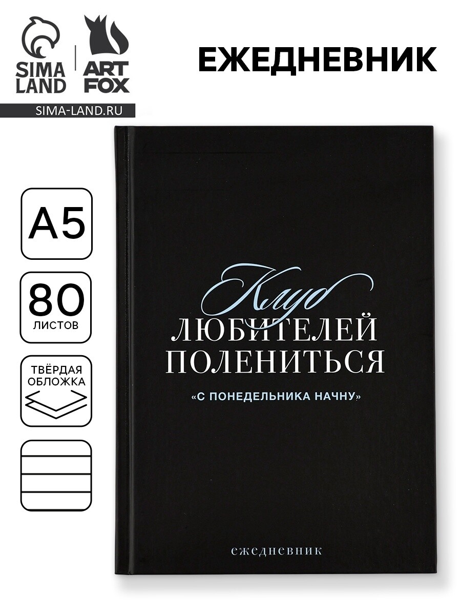 

Ежедневник а5, 80 листов в твердой обложке, Черный