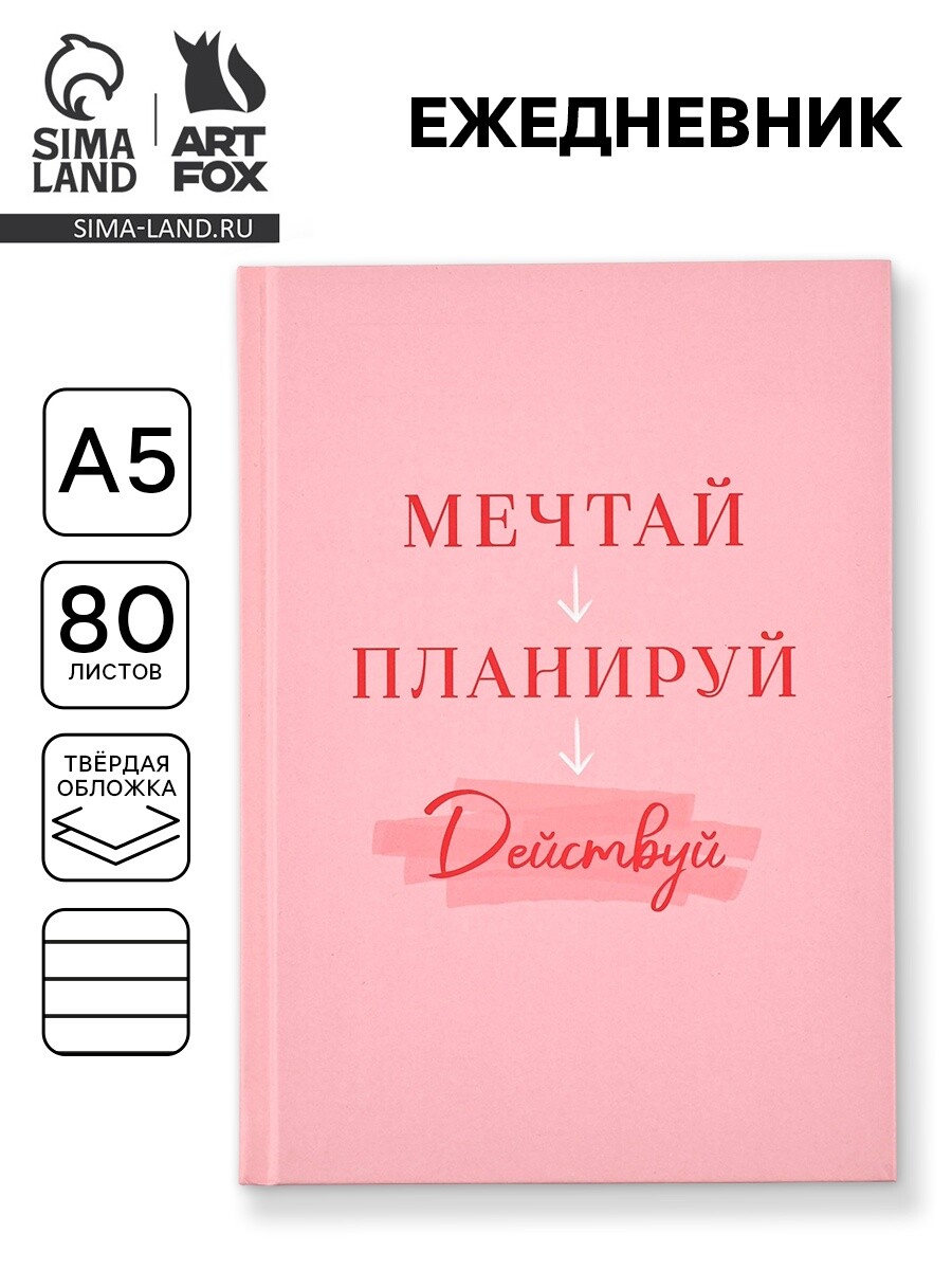 

Ежедневник а5, 80 листов в твердой обложке, Розовый