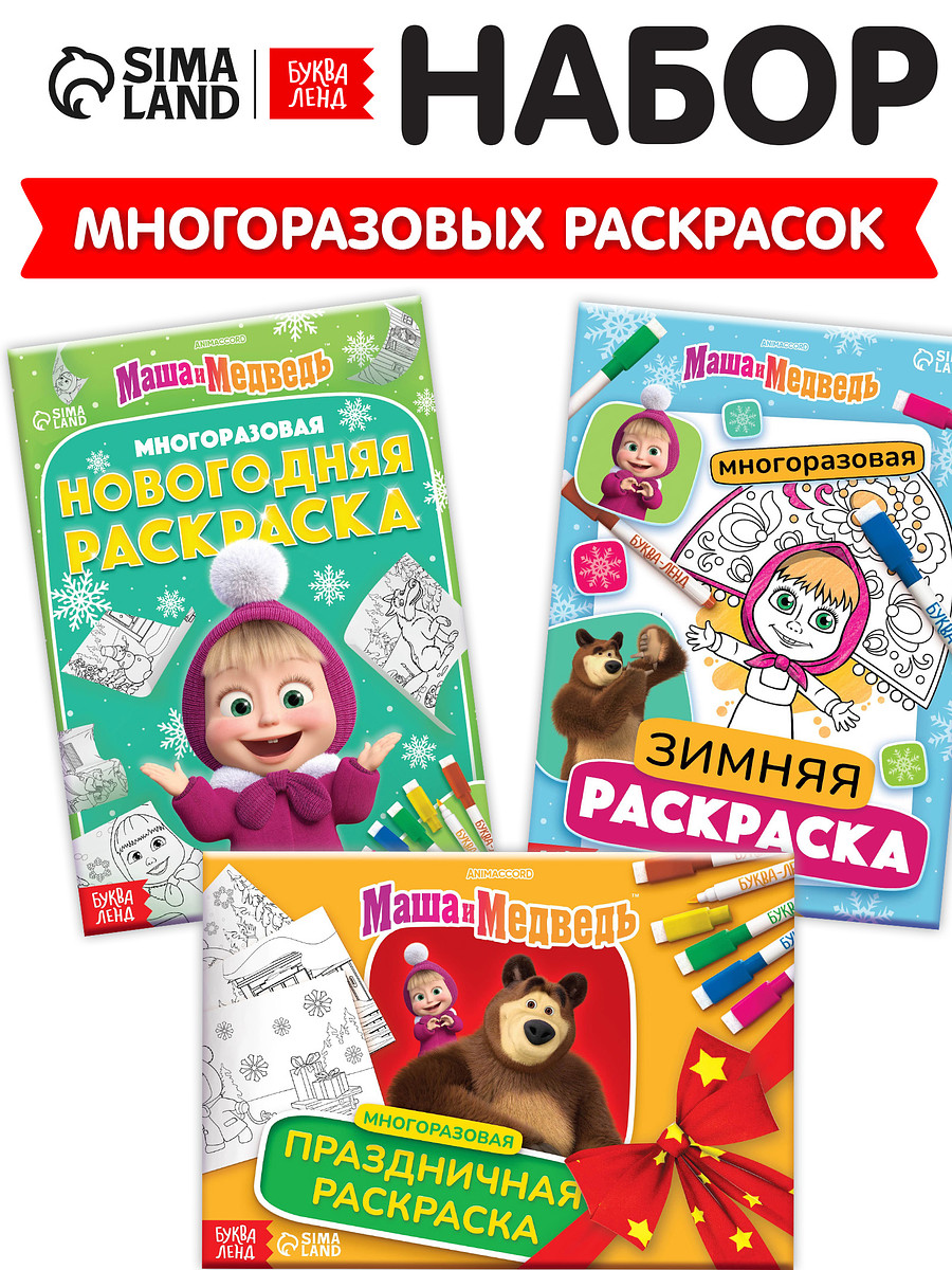 

Раскраски многоразовые