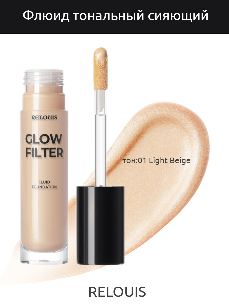 

Флюид тональный Сияющий с эф.фильтра тон:01 Light Beige