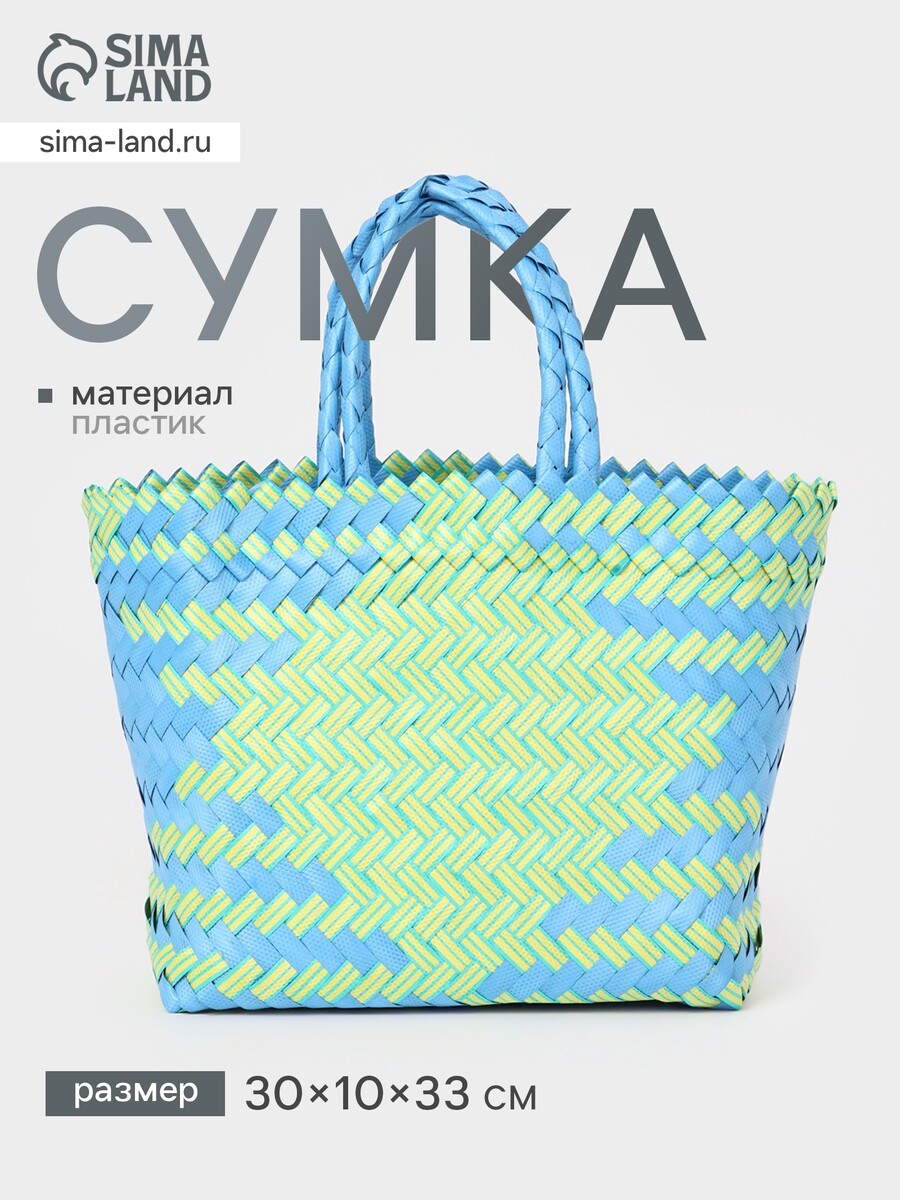 

Сумка плетеная, 30×10×33 см, пластик, голубая, Голубой