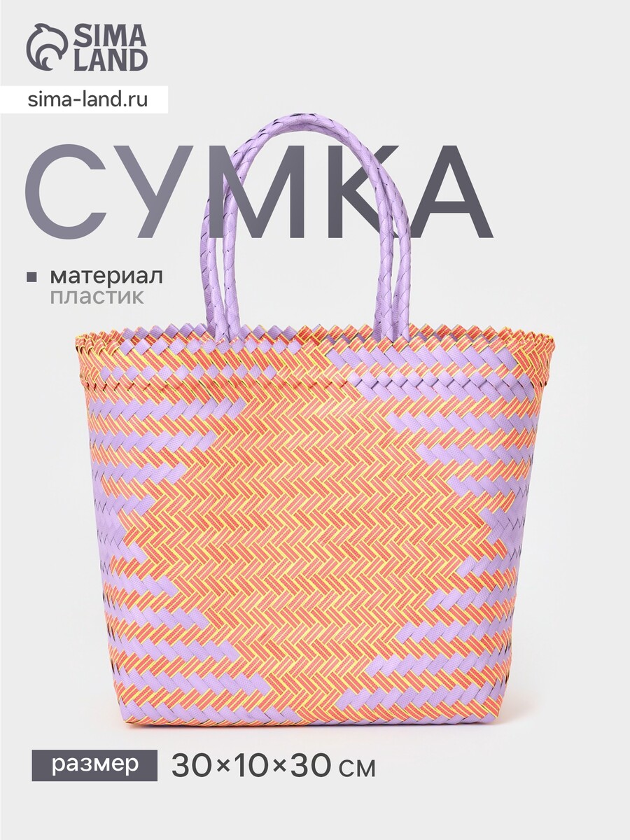 

Сумка плетеная, 30×10×30 см, пластик, сиренево-желтая, Разноцветный;сиреневый