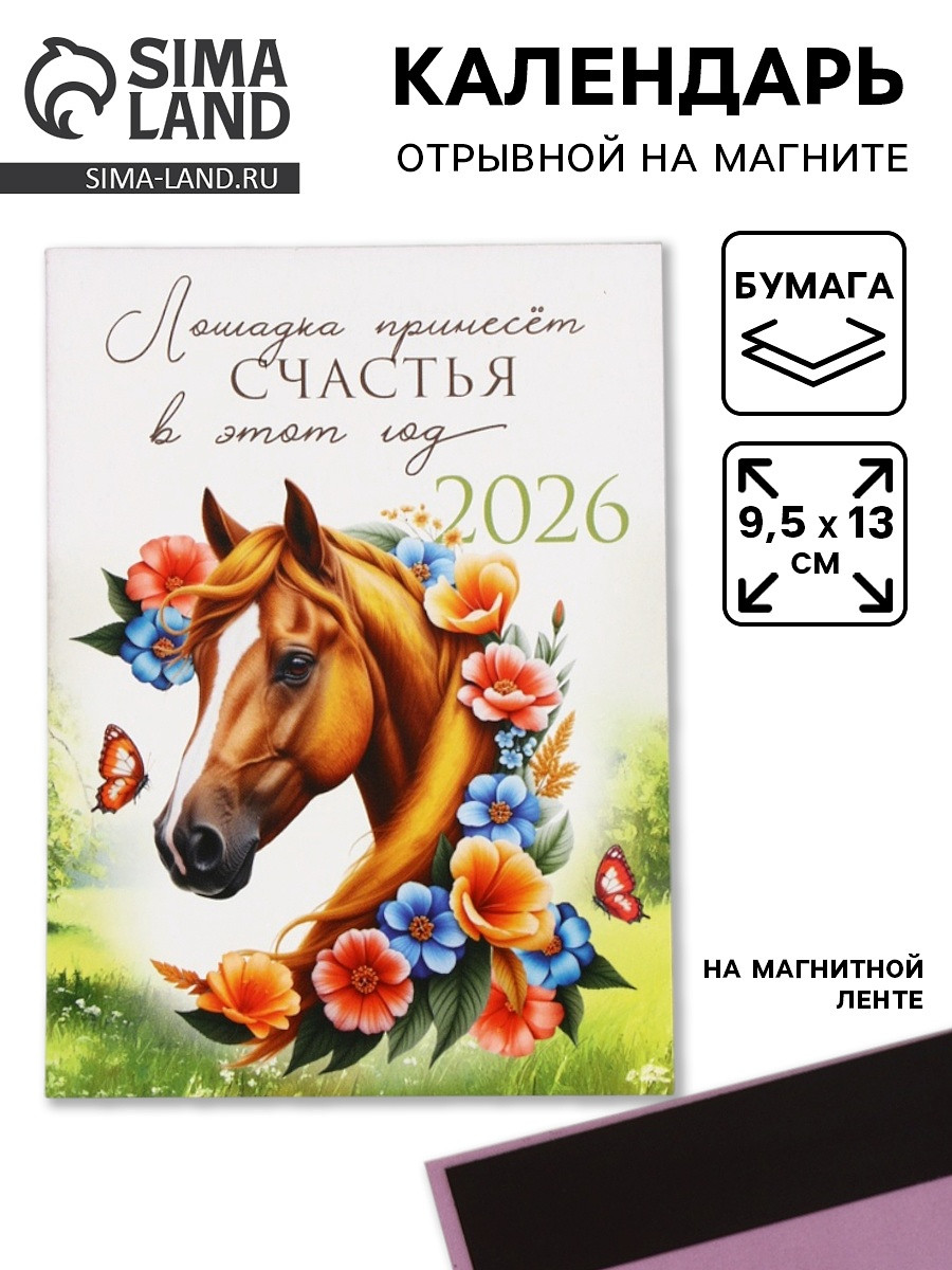 

Календарь 2026 отрывной на магните