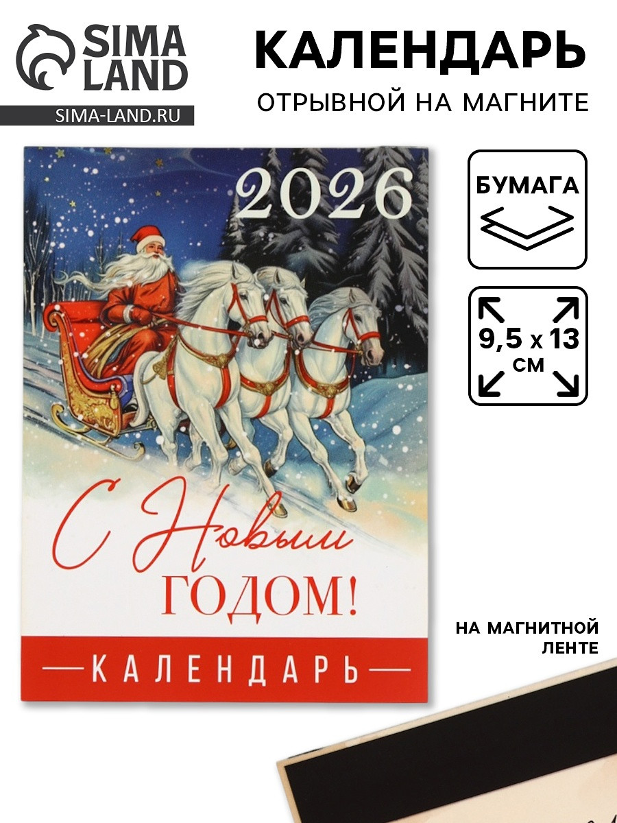 

Календарь 2026 отрывной на магните