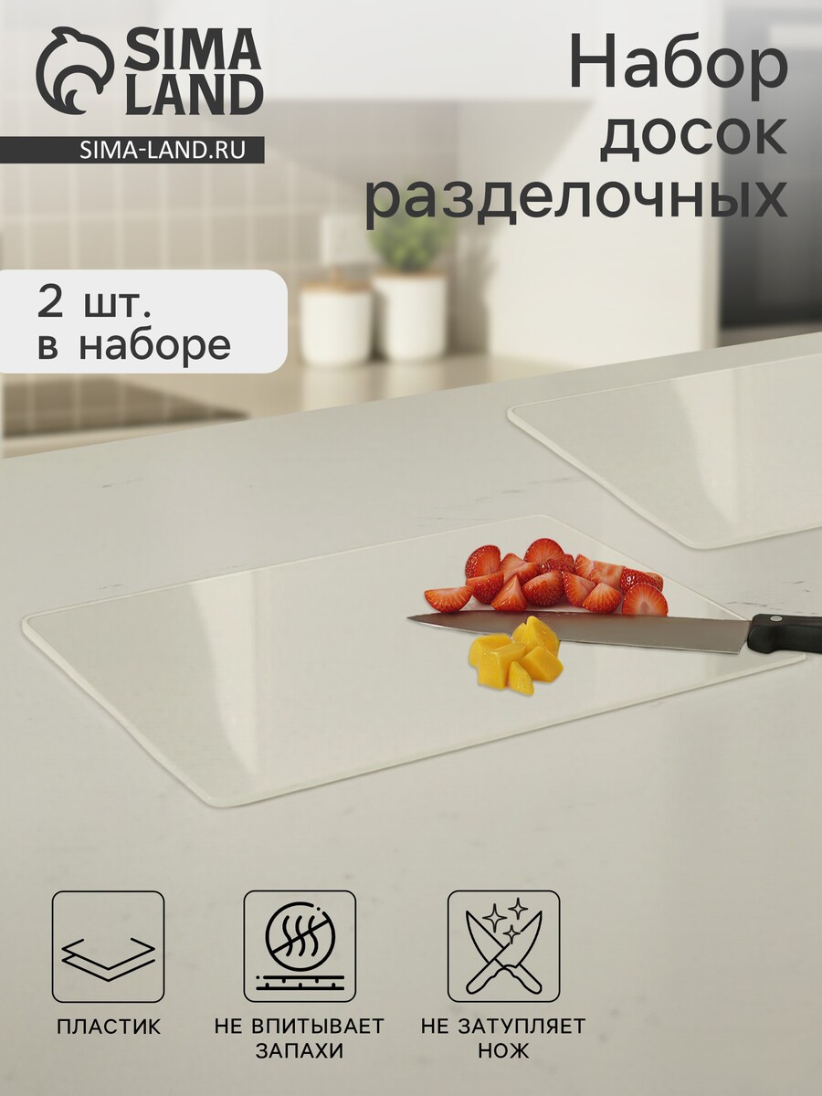 

Доски разделочные гибкие, набор 2 шт., 38×30 см, пластик, прозрачные, Прозрачный
